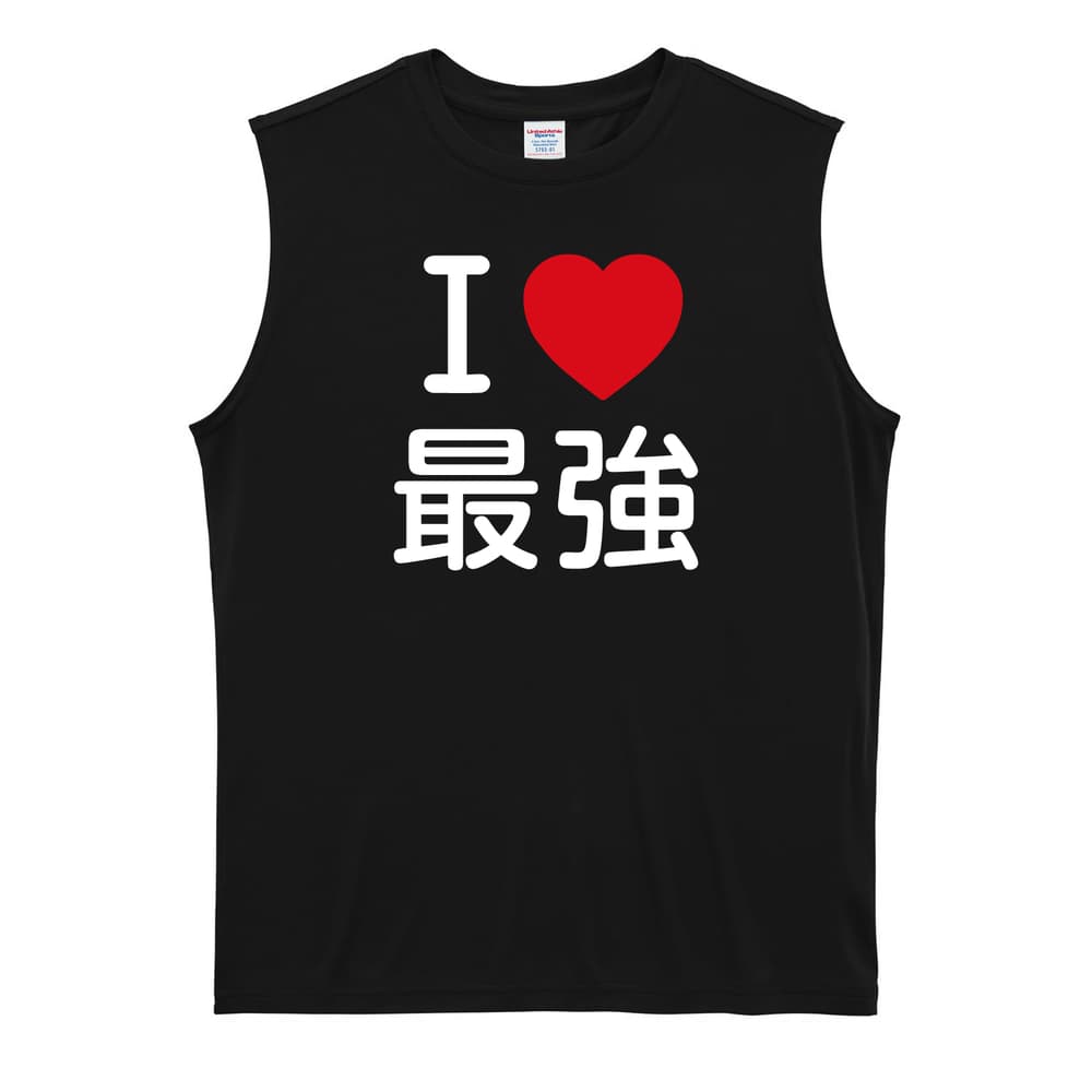 武道・格闘技 I LOVE 最強 リサイクルポリエステル ノースリーブシャツ