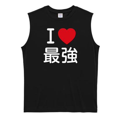 武道・格闘技 I LOVE 最強 リサイクルポリエステル ノースリーブシャツ
