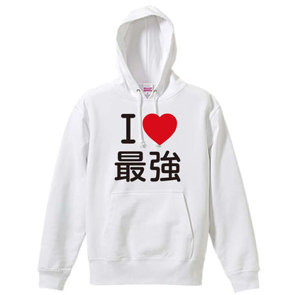 武道・格闘技 I LOVE 最強 裏パイルプルオーバーパーカー