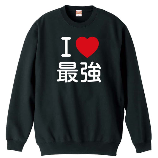 武道・格闘技 I LOVE 最強 裏パイルスウェットトレーナー