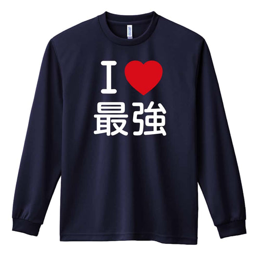 武道・格闘技 I LOVE 最強 吸水速乾ドライロングTシャツ