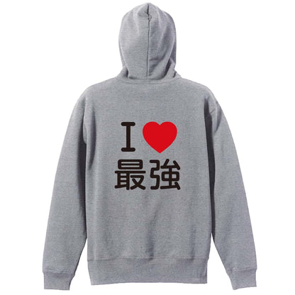 武道・格闘技 I LOVE 最強 裏パイルジップパーカー