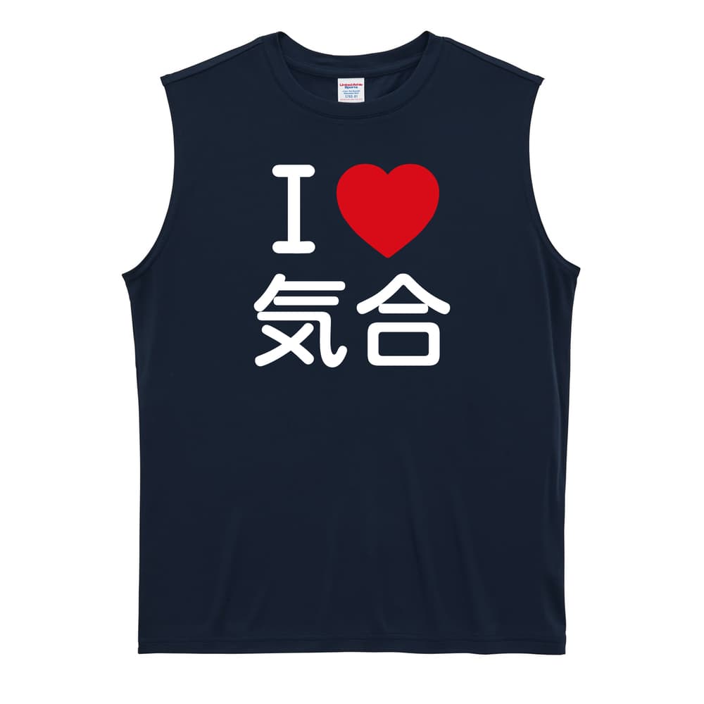武道・格闘技 I LOVE 気合 リサイクルポリエステル ノースリーブシャツ