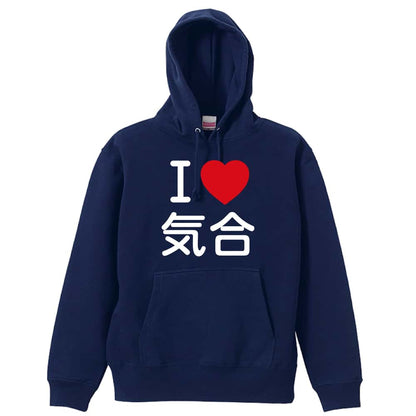 武道・格闘技 I LOVE 気合 裏パイルプルオーバーパーカー