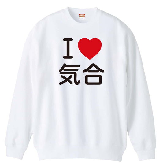 武道・格闘技 I LOVE 気合 裏パイルスウェットトレーナー