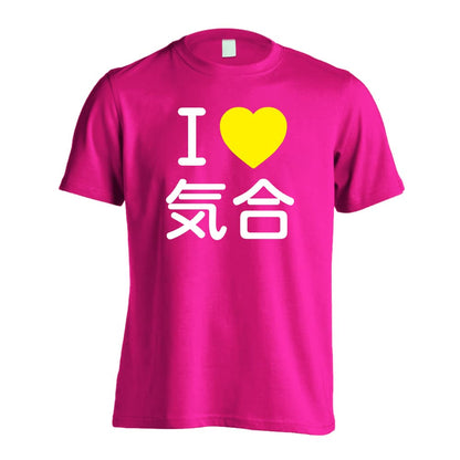 武道・格闘技 I LOVE 気合 吸水速乾ドライTシャツ