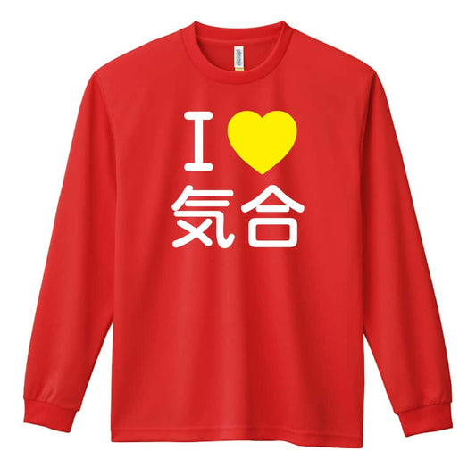 武道・格闘技 I LOVE 気合 吸水速乾ドライロングTシャツ