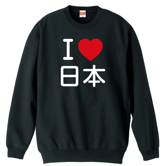 武道・格闘技 I LOVE 日本 裏パイルスウェットトレーナー