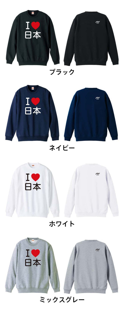 武道・格闘技 I LOVE 日本 裏パイルスウェットトレーナー カラーバリエーション一覧