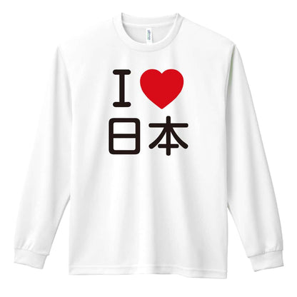 武道・格闘技 I LOVE 日本 吸水速乾ドライロングTシャツ