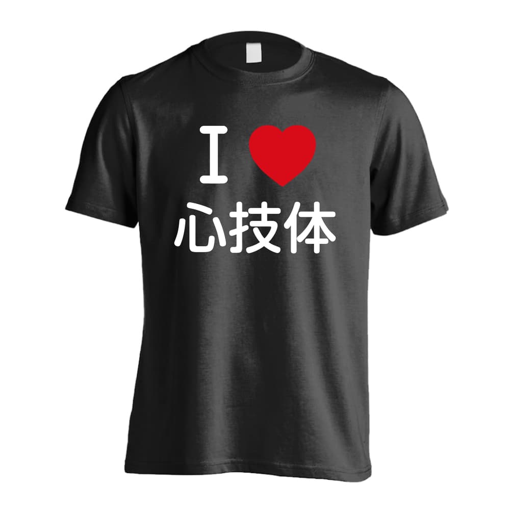 武道・格闘技 I LOVE 心技体 吸水速乾ドライTシャツ