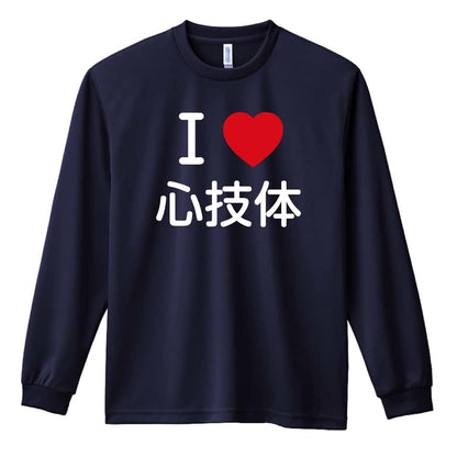 武道・格闘技 I LOVE 心技体 吸水速乾ドライロングTシャツ