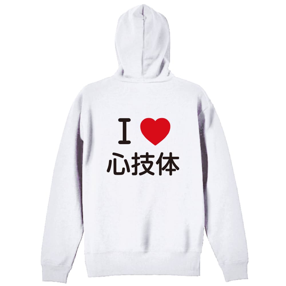 I LOVE 心技体 | AW スポーツ | 武道・格闘技パーカー ジップパーカー