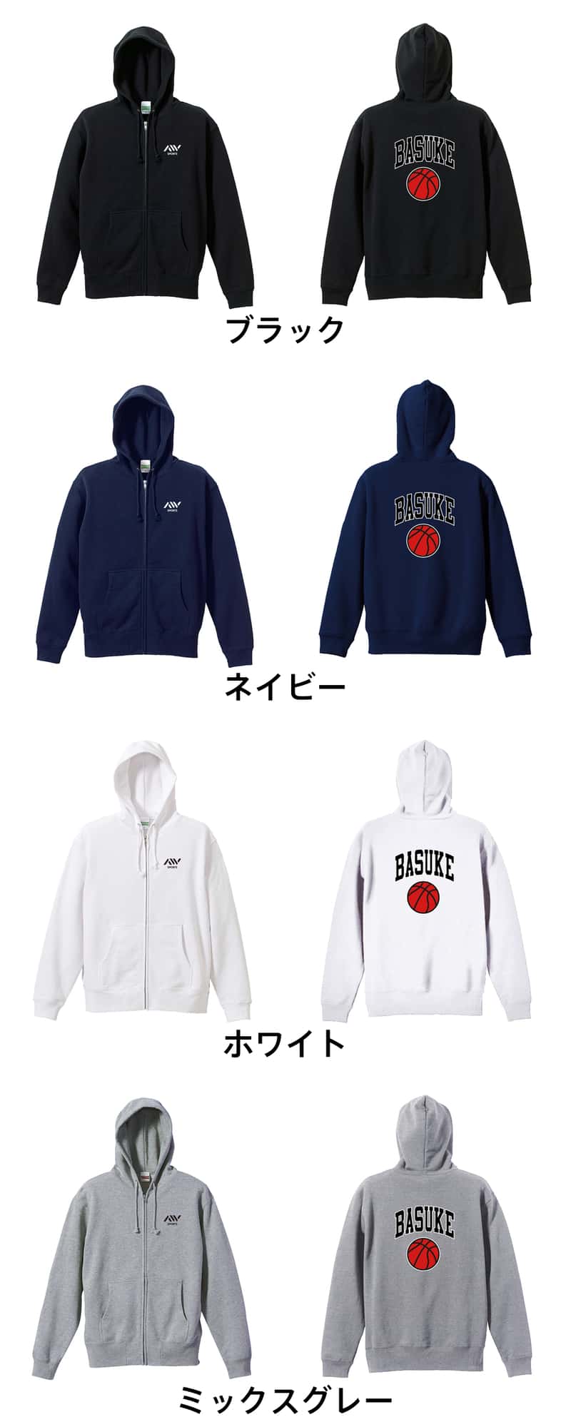 バスケットボール BASUKE & バスケットボール 裏パイルジップパーカー カラーバリエーション一覧