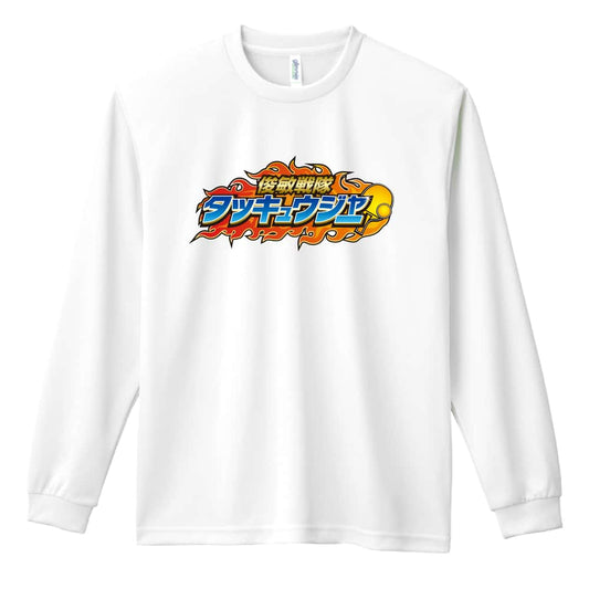 卓球 俊敏戦隊タッキュウジャー 卓球 吸水速乾ドライロングTシャツ