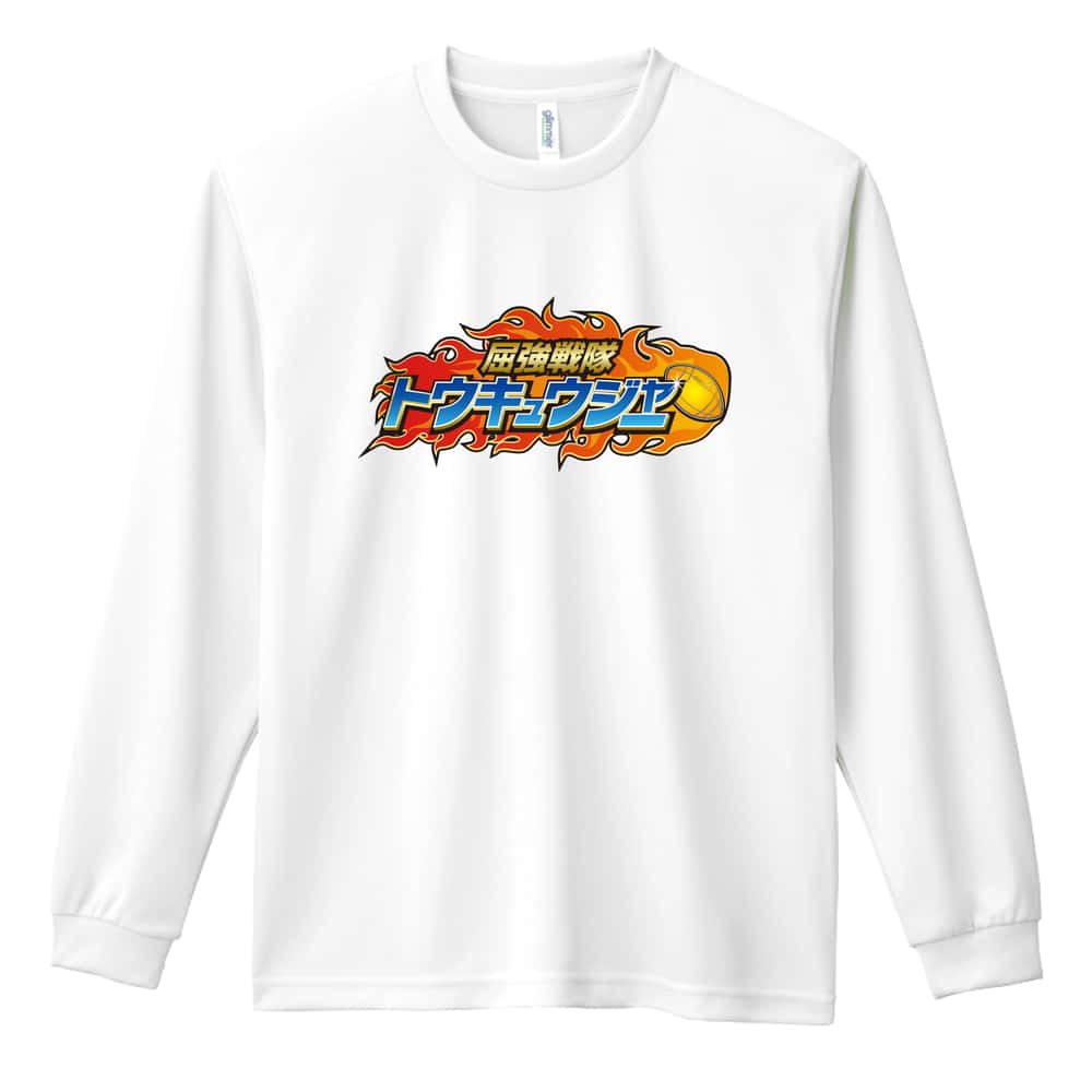 ラグビー 屈強戦隊トウキュウジャー 闘球 吸水速乾ドライロングTシャツ