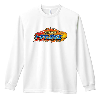 ラグビー 屈強戦隊トウキュウジャー 闘球 吸水速乾ドライロングTシャツ