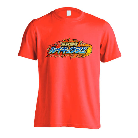 ソフトボール 豪球戦隊ルイキュウジャー 塁球 吸水速乾ドライTシャツ