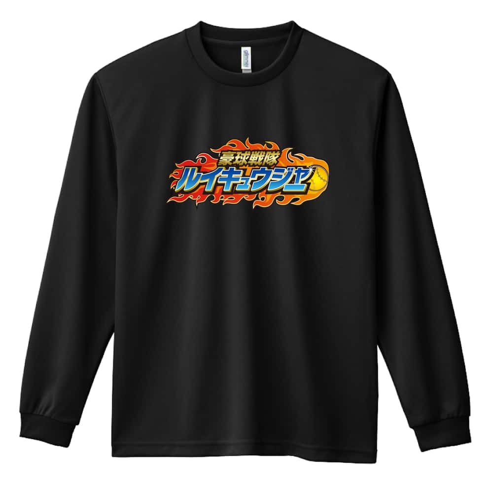 ソフトボール 豪球戦隊ルイキュウジャー 塁球 吸水速乾ドライロングTシャツ