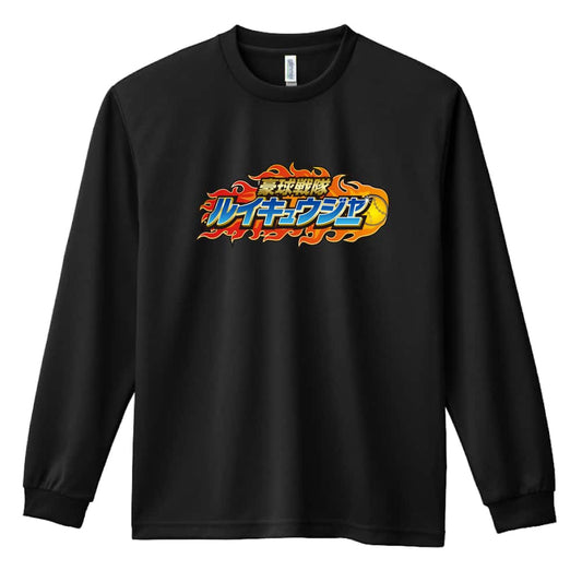 ソフトボール 豪球戦隊ルイキュウジャー 塁球 吸水速乾ドライロングTシャツ