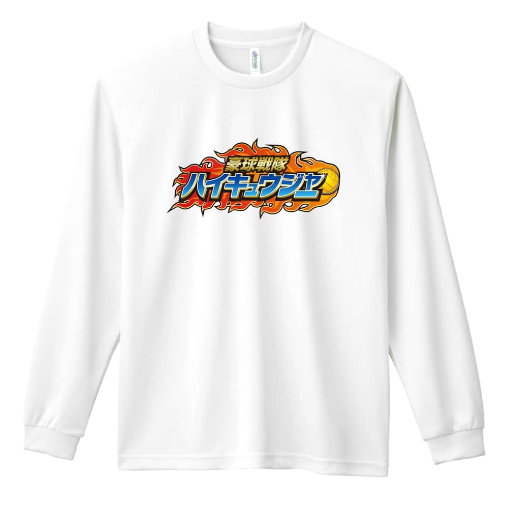 バレーボール 豪球戦隊ハイキュウジャー 排球 吸水速乾ドライロングTシャツ