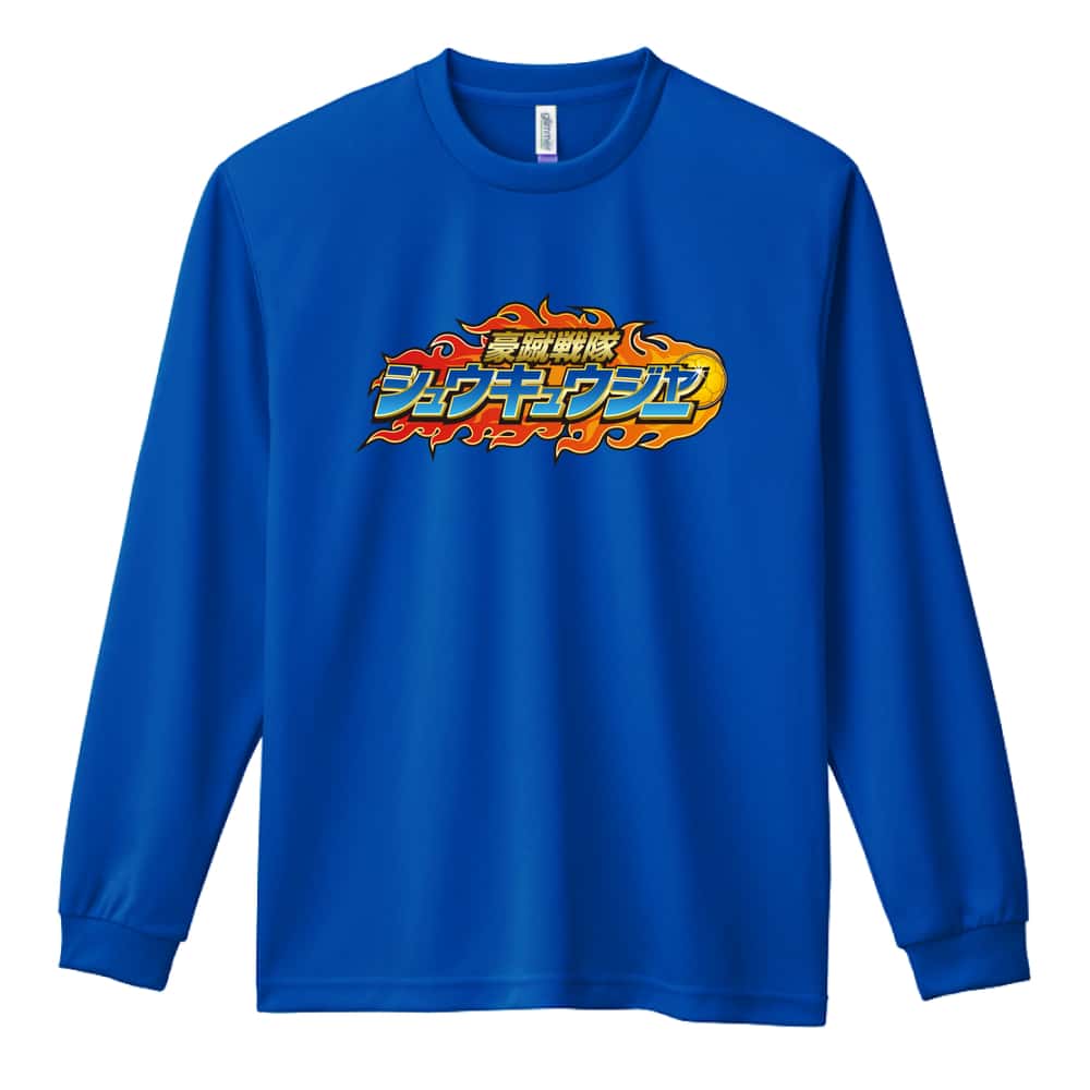 サッカー 豪蹴戦隊シュウキュウジャー 蹴球 吸水速乾ドライロングTシャツ