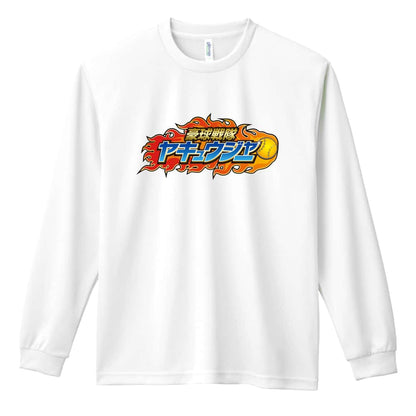 野球 豪球戦隊ヤキュウジャー ベースボール 吸水速乾ドライロングTシャツ