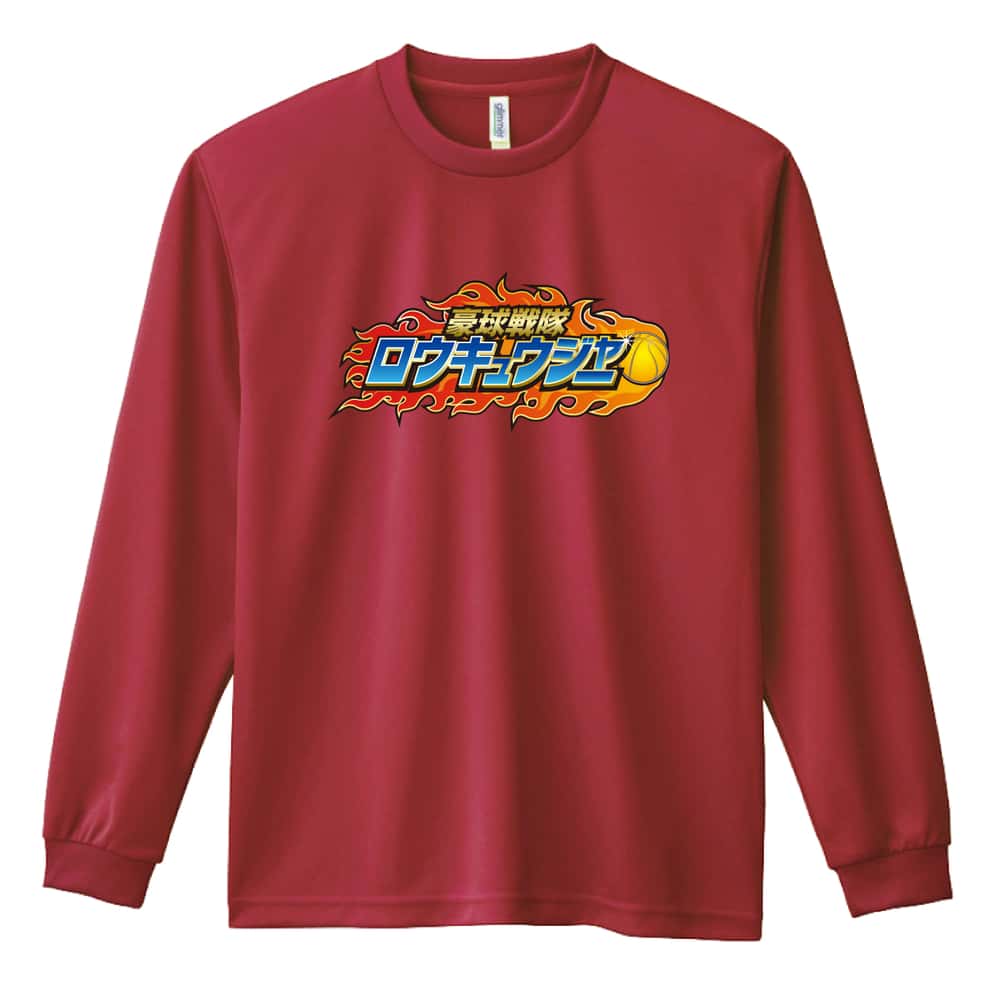 バスケットボール 豪球戦隊ロウキュウジャー 籠球 吸水速乾ドライロングTシャツ