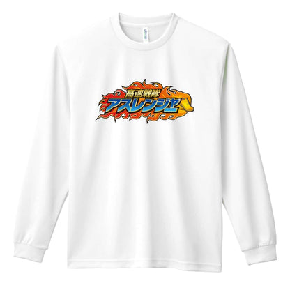 陸上競技 高速戦隊アスレンジャー 吸水速乾ドライロングTシャツ