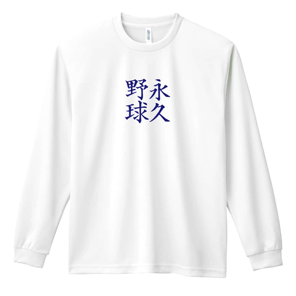 野球 永久野球 吸水速乾ドライロングTシャツ