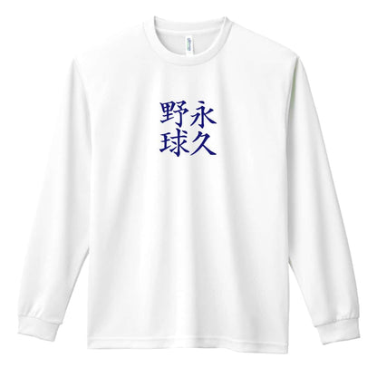 野球 永久野球 吸水速乾ドライロングTシャツ