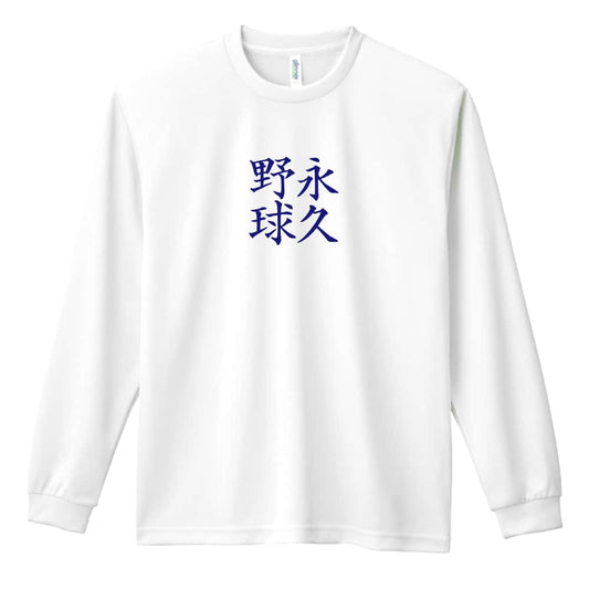 野球 永久野球 吸水速乾ドライロングTシャツ