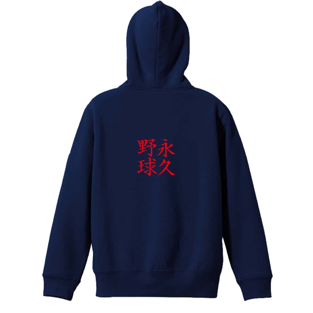 野球 永久野球 裏パイルジップパーカー