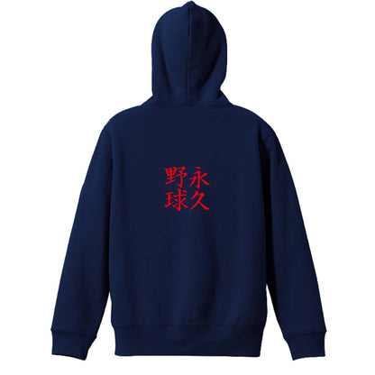 野球 永久野球 裏パイルジップパーカー