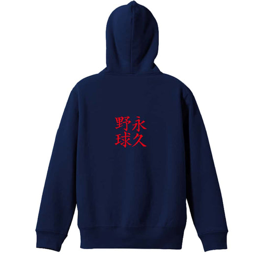 野球 永久野球 裏パイルジップパーカー