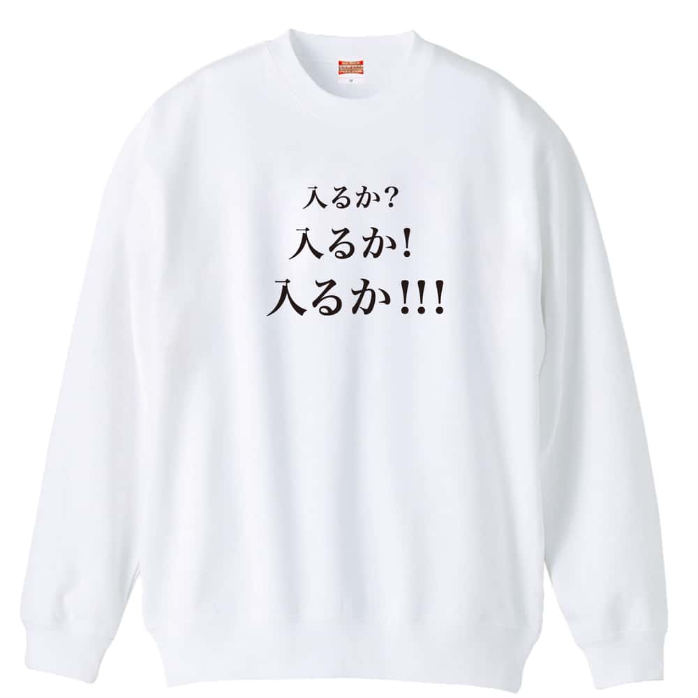 野球 入るか 入るか 入るか 裏パイルスウェットトレーナー