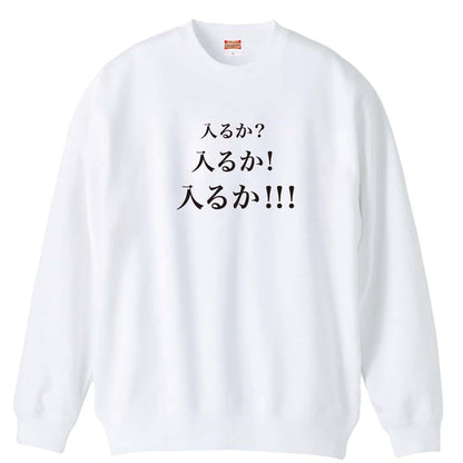 野球 入るか 入るか 入るか 裏パイルスウェットトレーナー