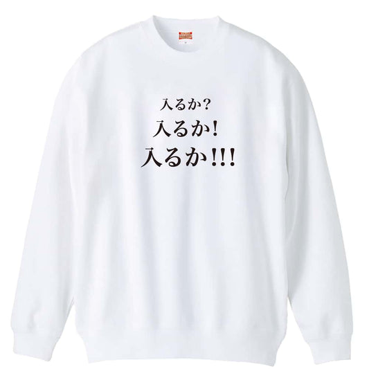 野球 入るか 入るか 入るか 裏パイルスウェットトレーナー