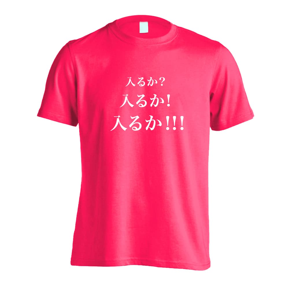 野球 入るか 入るか 入るか 吸水速乾ドライTシャツ