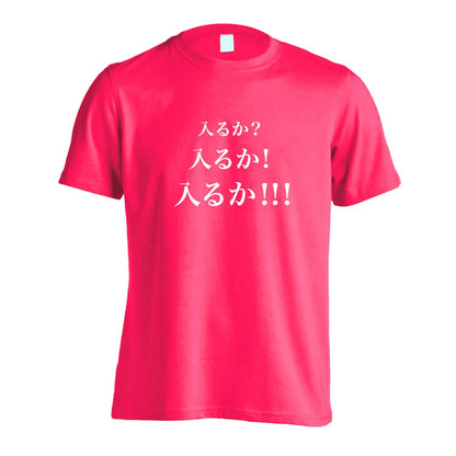 野球 入るか 入るか 入るか 吸水速乾ドライTシャツ