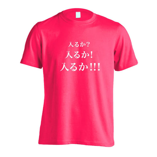 野球 入るか 入るか 入るか 吸水速乾ドライTシャツ