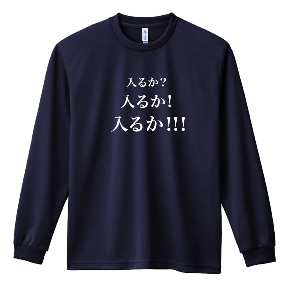 野球 入るか 入るか 入るか 吸水速乾ドライロングTシャツ