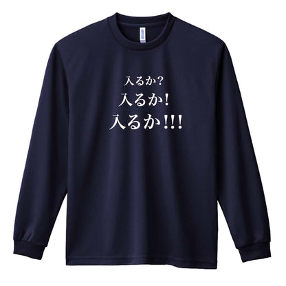 野球 入るか 入るか 入るか 吸水速乾ドライロングTシャツ