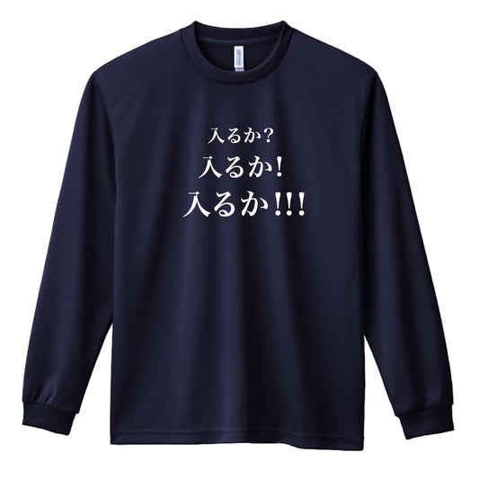 野球 入るか 入るか 入るか 吸水速乾ドライロングTシャツ