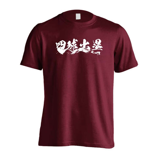 野球 四球出塁 吸水速乾ドライTシャツ