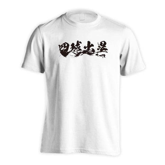 野球 四球出塁 吸水速乾ドライTシャツ
