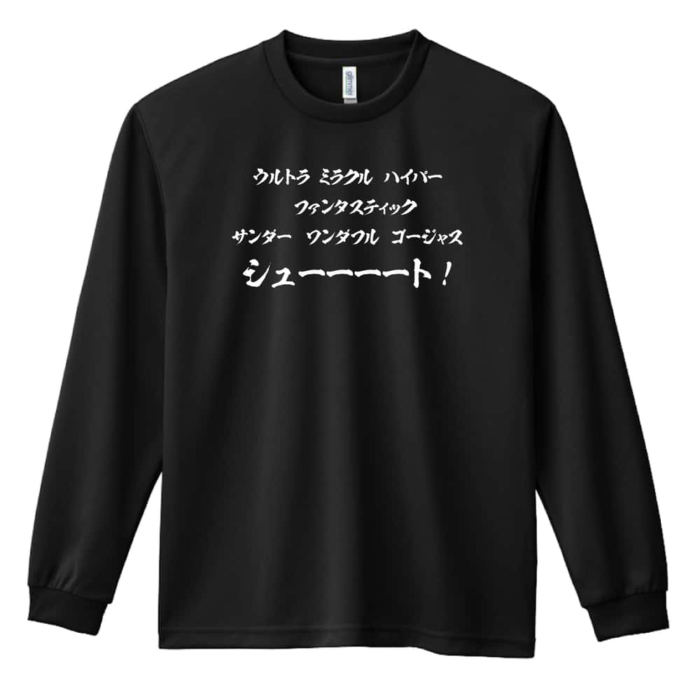 サッカー 必殺シュート 吸水速乾ドライロングTシャツ