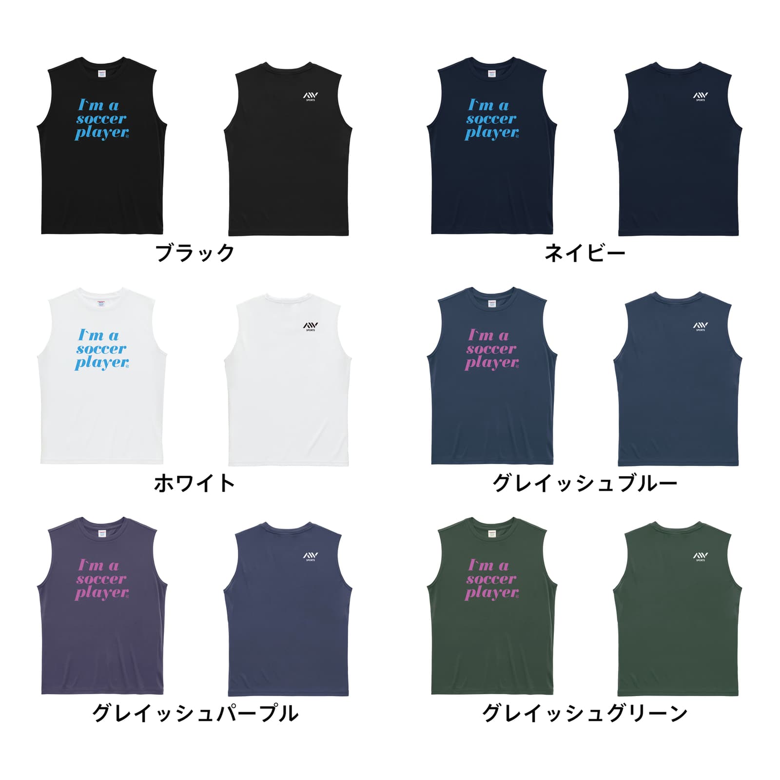 サッカー I'm a soccer player リサイクルポリエステル ノースリーブシャツ カラーバリエーション一覧