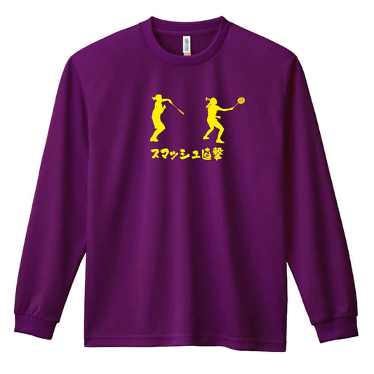 バドミントン スマッシュ直撃 吸水速乾ドライロングTシャツ