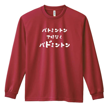 バドミントン バトミントンではなくバドミントン 吸水速乾ドライロングTシャツ
